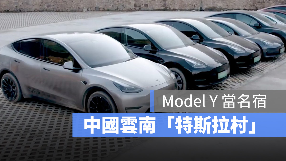 特斯拉 Tesla Model Y 攀枝嘎村 特斯拉村