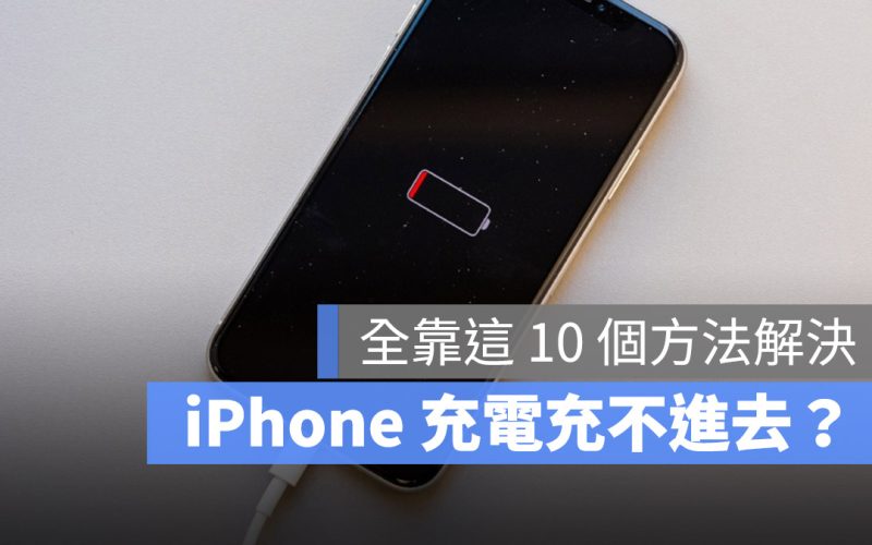 iPhone 充電充不進去