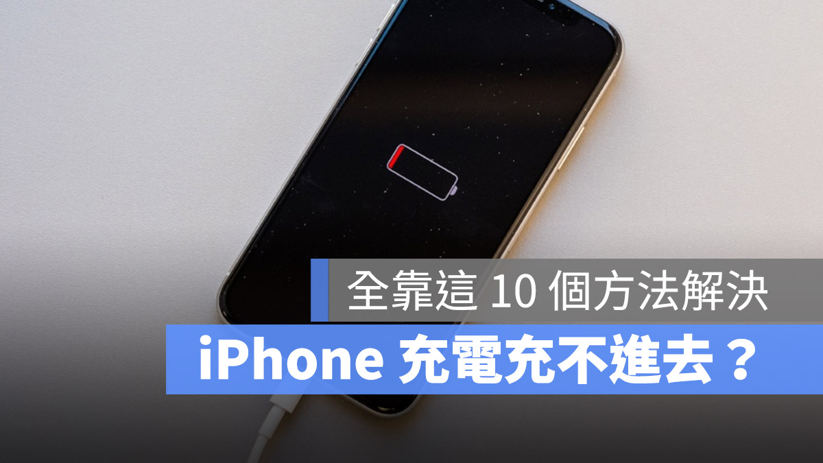 iPhone 充電充不進去