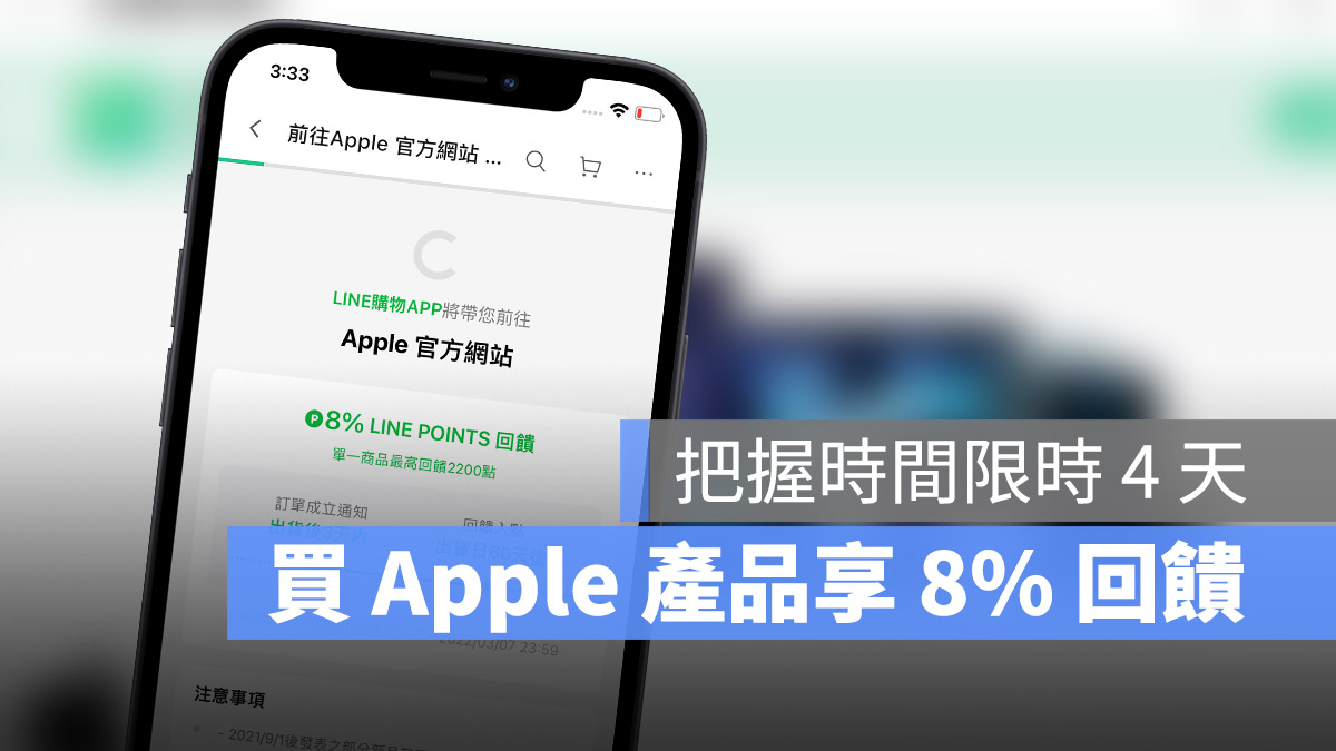 LINE 導購回饋 Apple