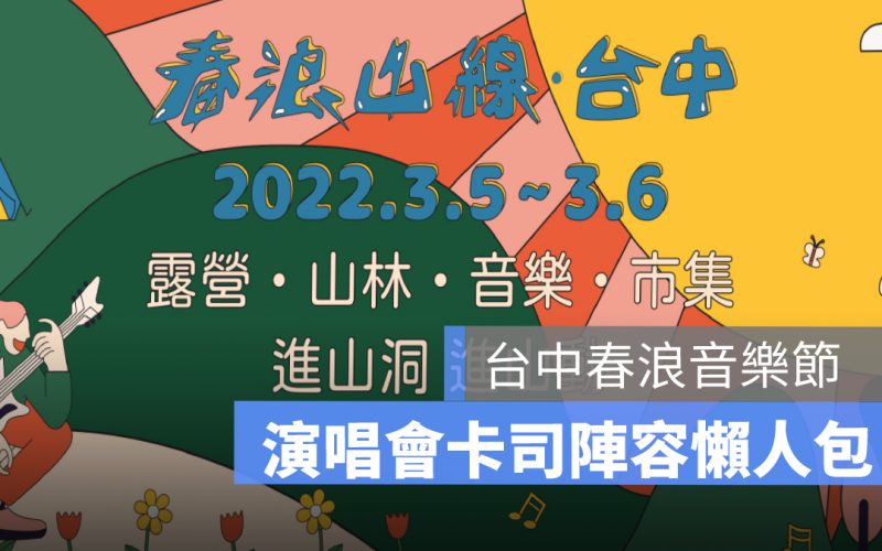 【 春浪音樂節2022】春浪地點、卡司陣容、直播線上看懶人包