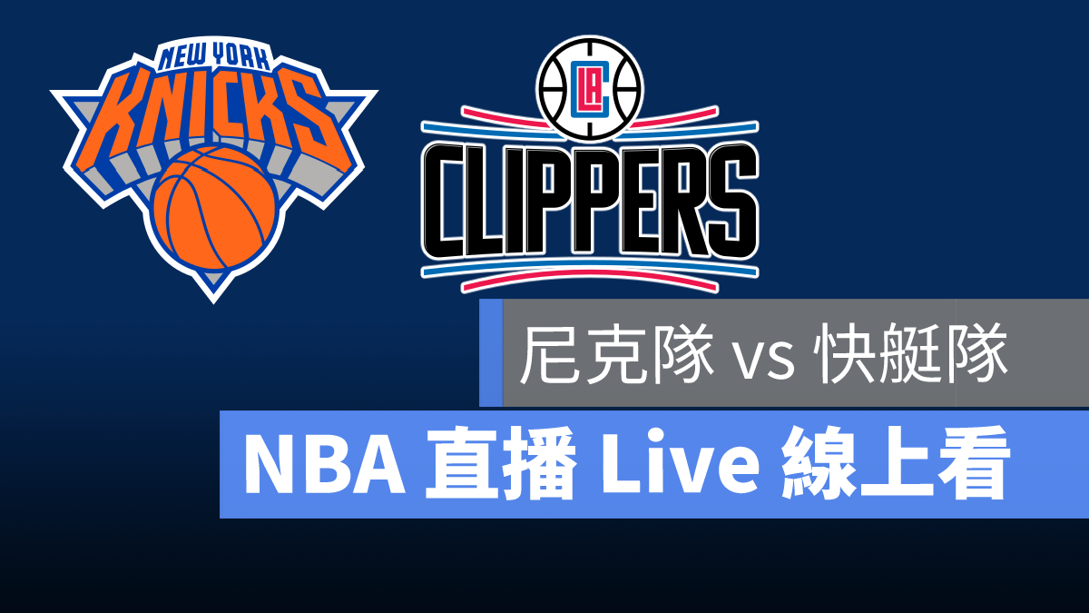 nba 直播 尼克 快艇