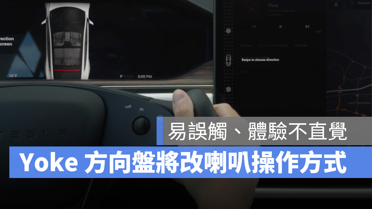 特斯拉 Tesla Yoke 方向盤 Model S Model X