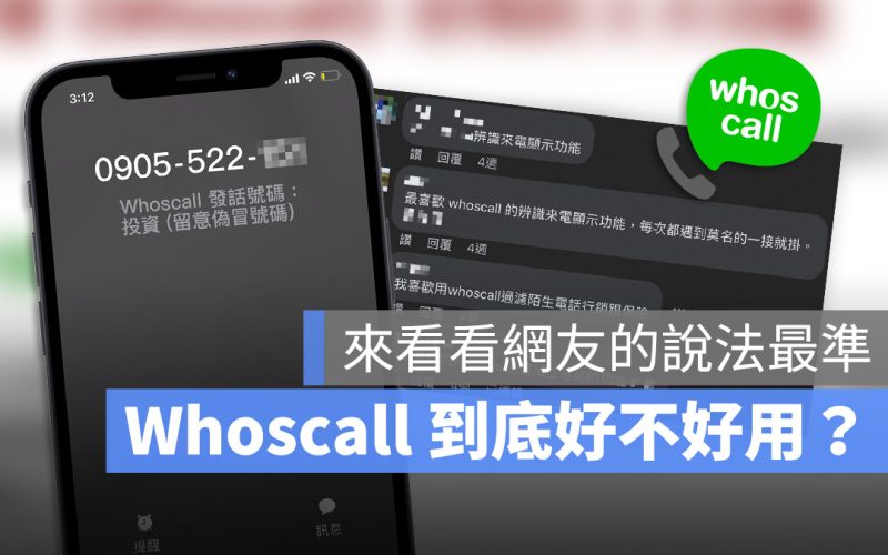 Whoscall 評價好嗎？網友認證 3 大必備好用功能推薦