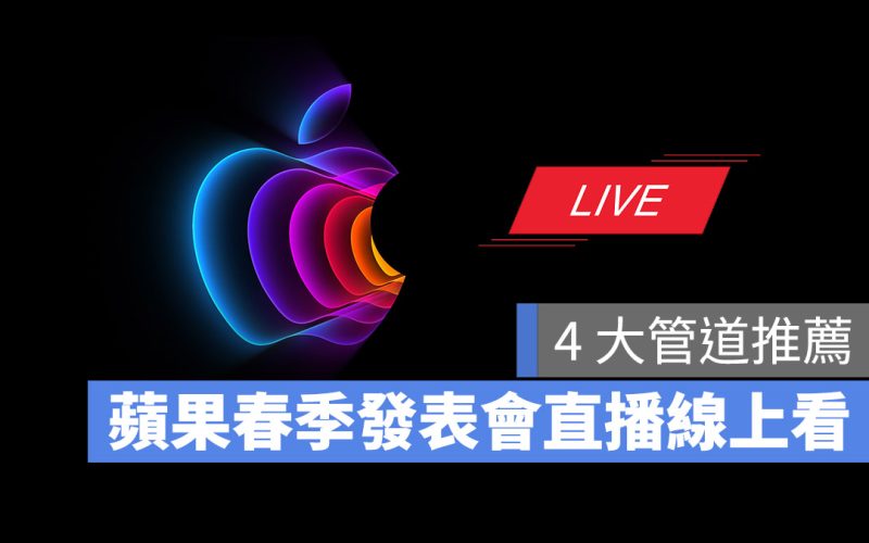 Apple 蘋果春季發表會 直播 轉播 線上看 LIVE