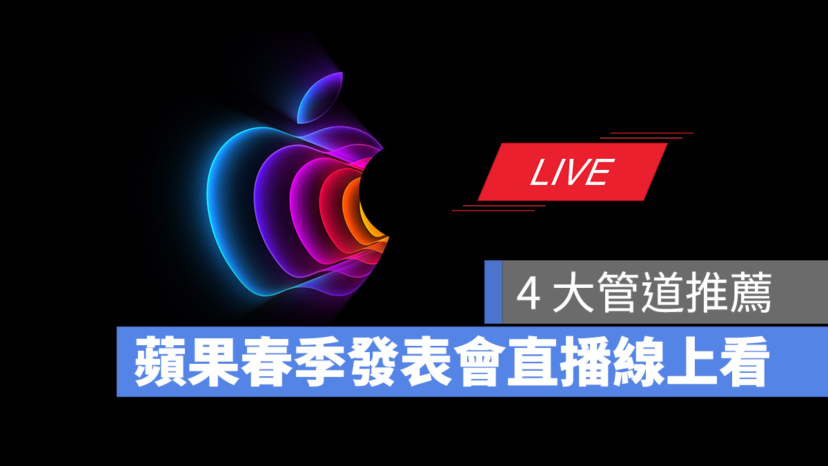 Apple 蘋果春季發表會 直播 轉播 線上看 LIVE