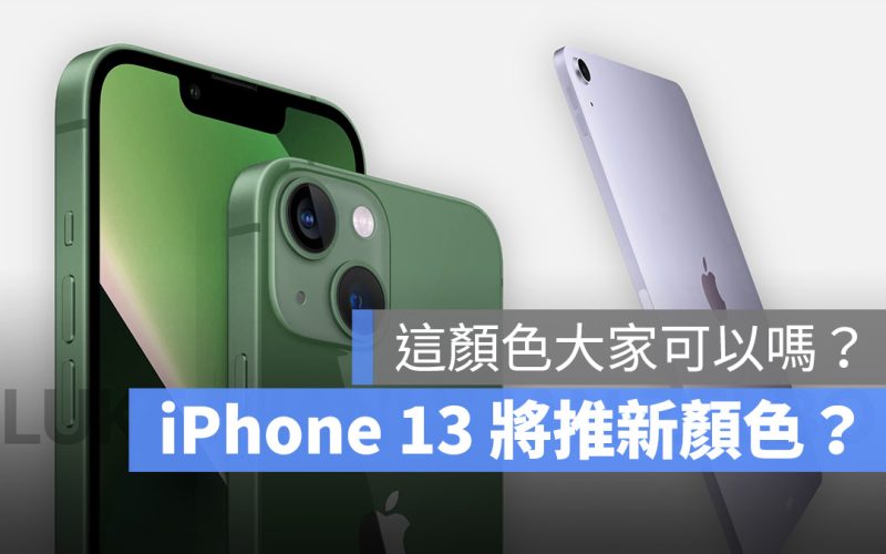 iPhone 13 顏色 春季發表會