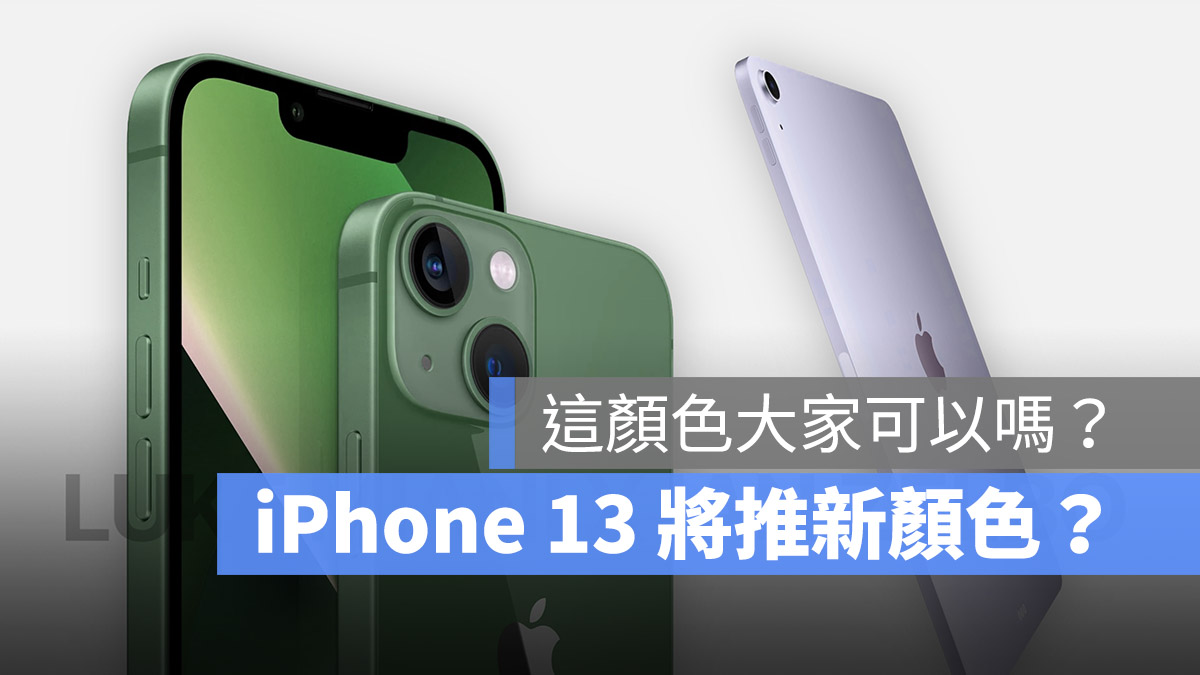 iPhone 13 顏色 春季發表會