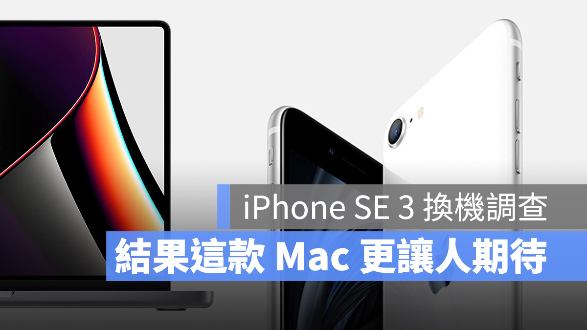 iPhone SE 3 換機調查