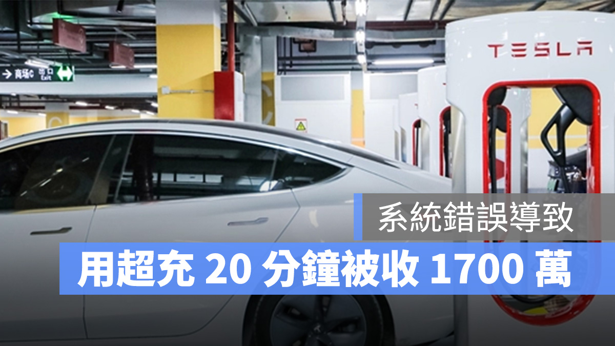 特斯拉 Tesla 超充站 充電 Model 3