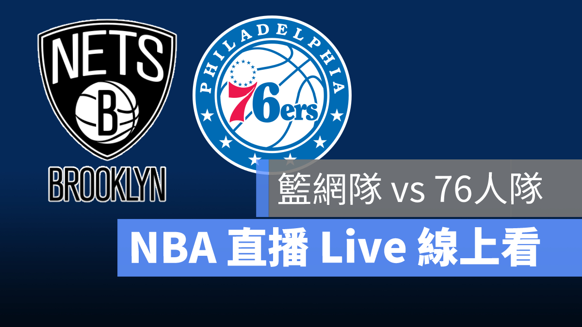 nba 直播線上看