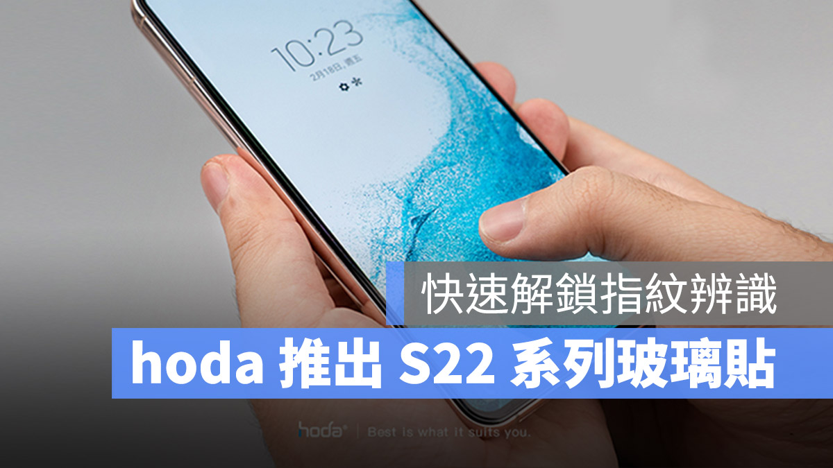 hoda S22 玻璃保護貼