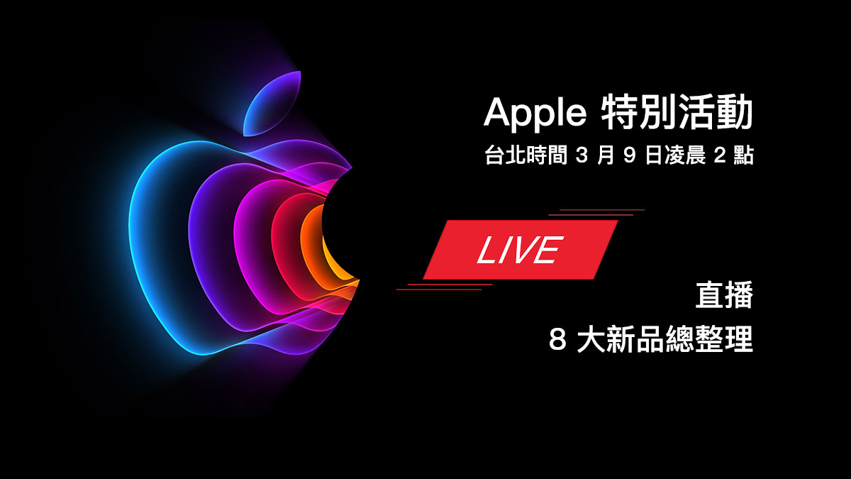 Apple 蘋果春季發表會 直播 線上看 LIVE 轉播 iPhone SE 3 MacBook Pro iPad Air