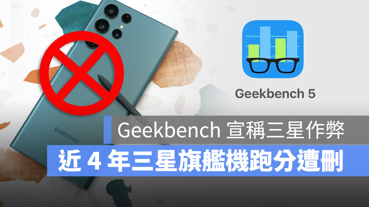 三星 降速 Geekbench