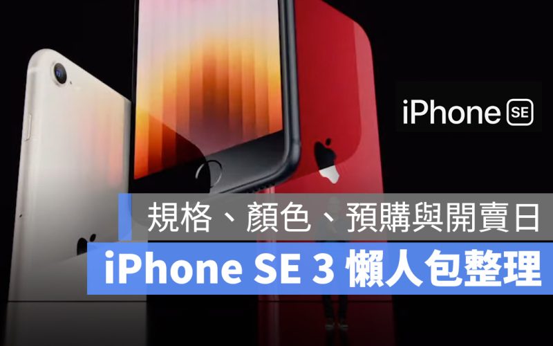 iPhone SE 3 規格 顏色 售價 預購 上市日期 懶人包