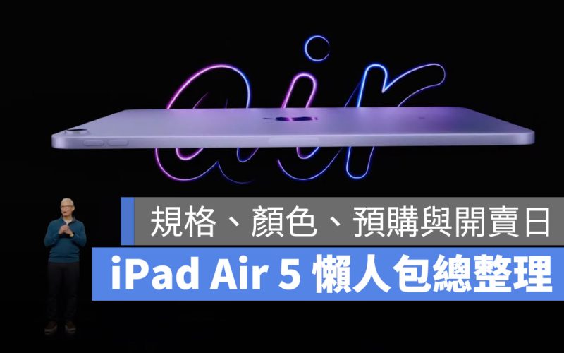 iPad Air 5 規格 顏色 售價 預購 上市日期 懶人包