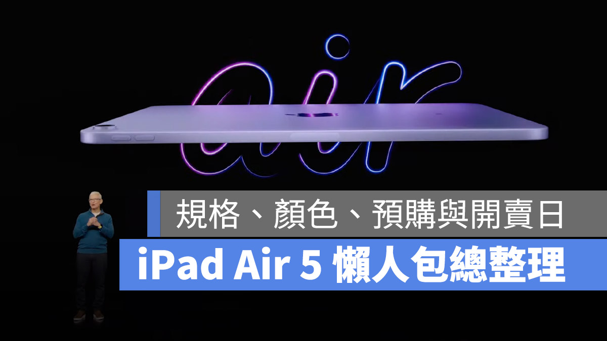 iPad Air 5 規格 顏色 售價 預購 上市日期 懶人包