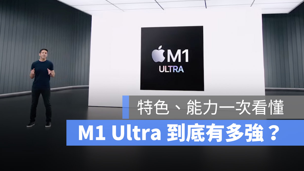 M1 Ultra M1 晶片 Apple Silicon