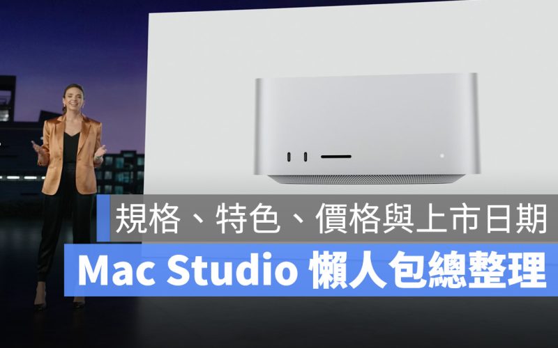 Mac Studio 規格 外型 售價 日期