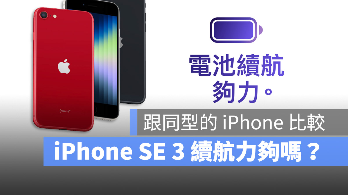 iPhone SE 3 電池容量
