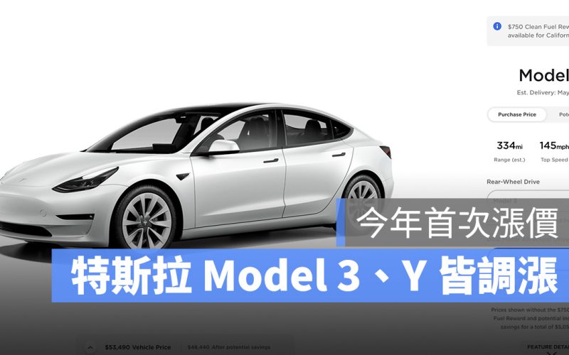 特斯拉 Tesla Model 3 Model Y 漲價