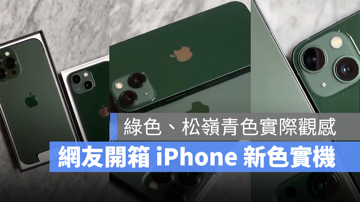 2022 蘋果春季發表會 iPhone 13 iPhone 13 Pro 綠色 松嶺青色