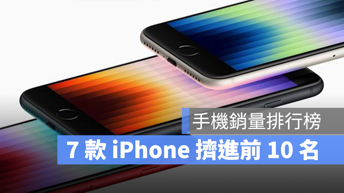 iPhone SE 銷量排行