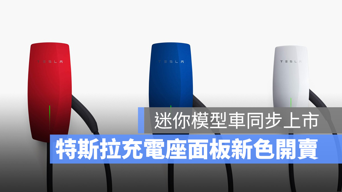 特斯拉 Tesla 壁掛式充電座面板