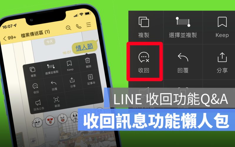 LINE 收回訊息對方知道嗎？收回的訊息能復原嗎？為什麼收回功能不見了