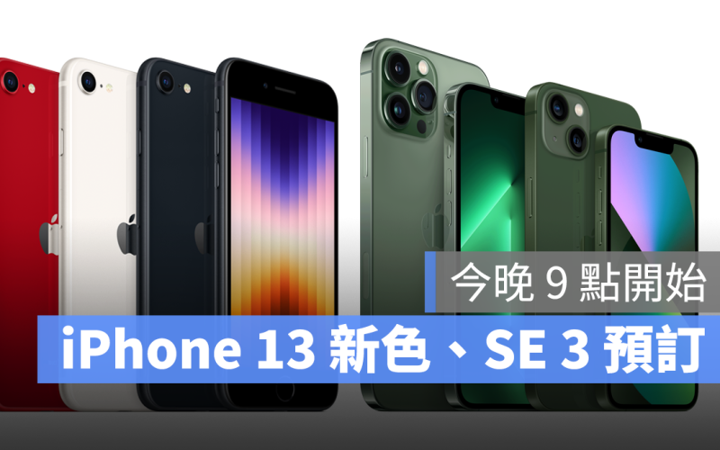 2022 蘋果春季發表會 iPhone 13 iPhone 13 Pro iPhone SE 3