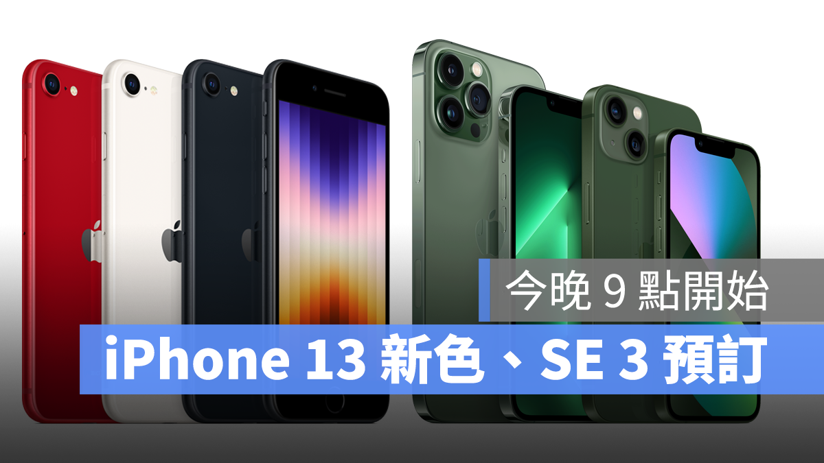 2022 蘋果春季發表會 iPhone 13 iPhone 13 Pro iPhone SE 3