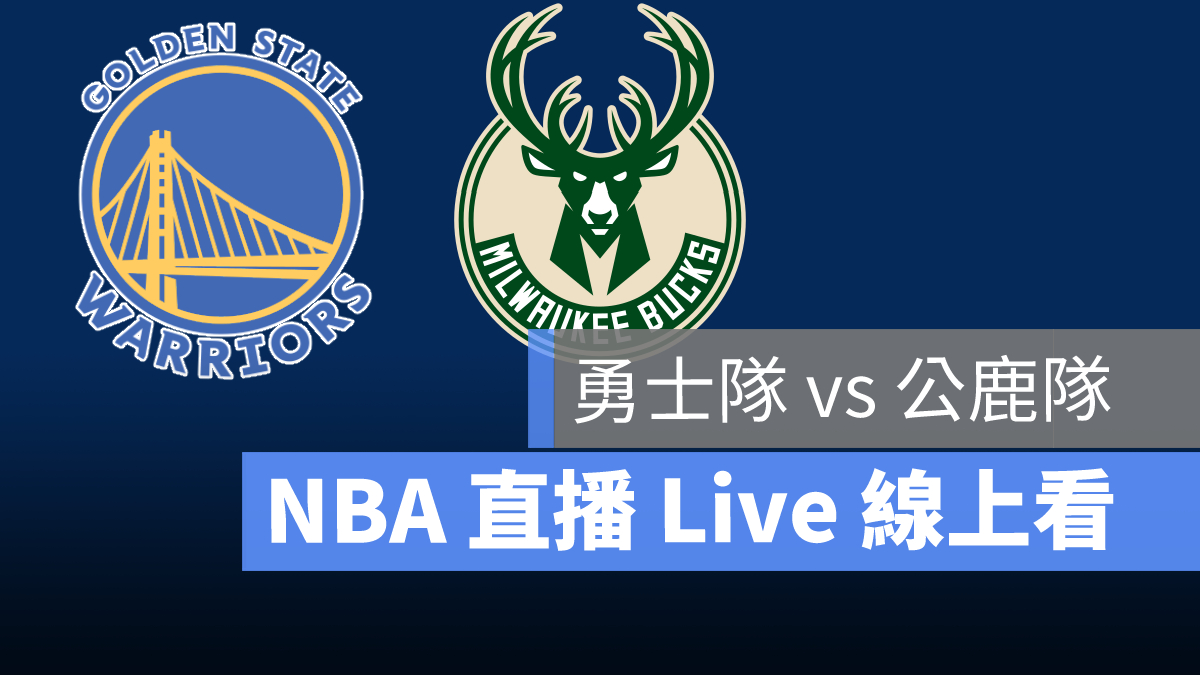 公鹿 勇士 nba直播