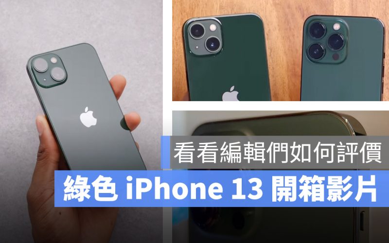 綠色 iPhone 13 開箱