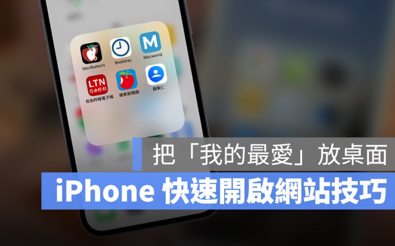 iPhone 將網頁加入主畫面