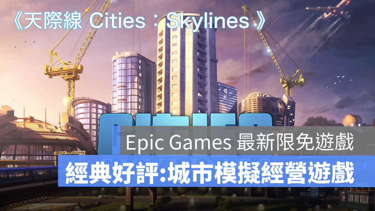 最新限免遊戲《Cities: Skylines》