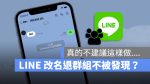 LINE 退出群組 改名字 unkonwon