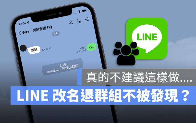LINE 改名 unknown 就能退出群組不被發現？告訴你真相其實是…..