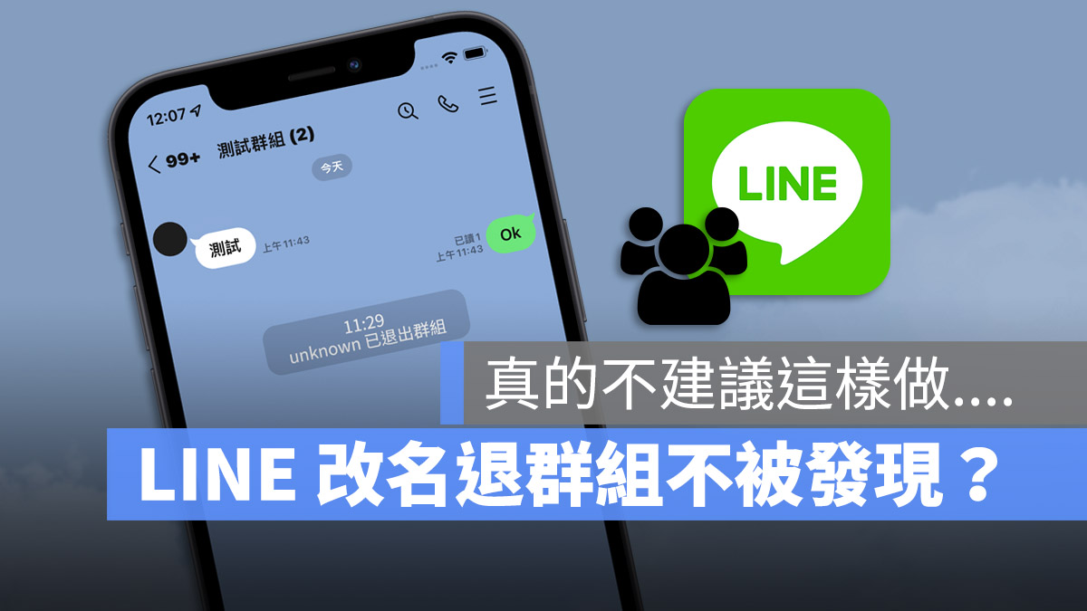 LINE 退出群組 改名字 unkonwon