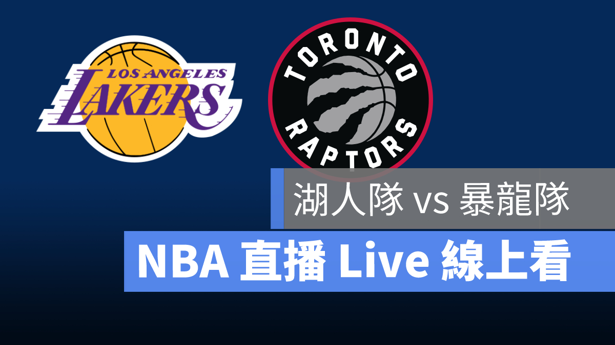 湖人 暴龍 nba直播