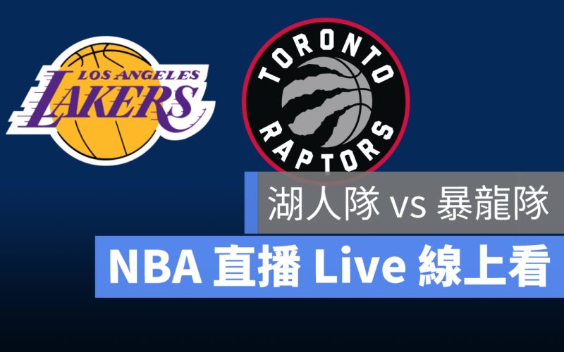 nba直播 湖人 暴龍