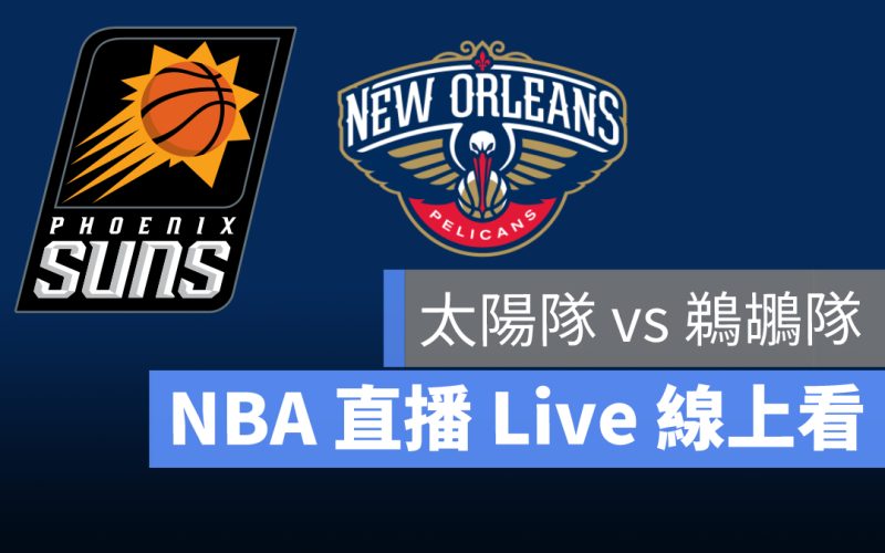 太陽 鵜鶘 nba直播