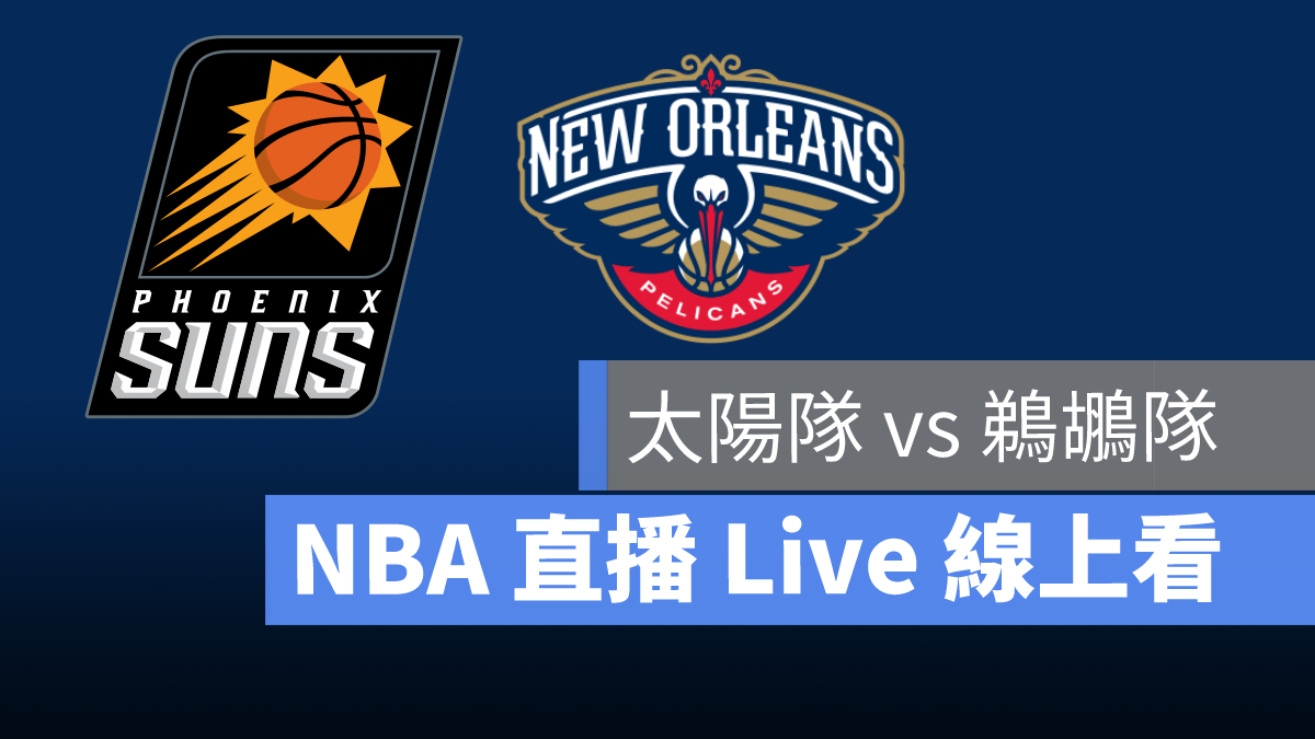 太陽 鵜鶘 nba直播