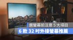 32 吋的外接螢幕推薦
