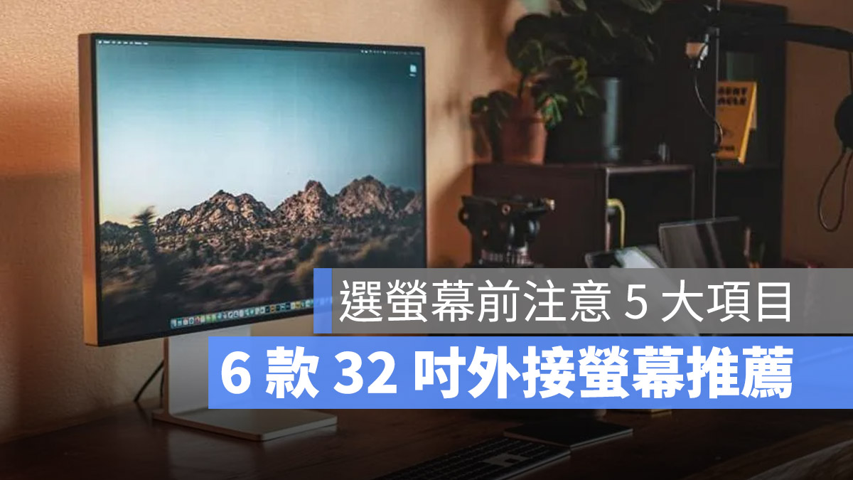 32 吋的外接螢幕推薦