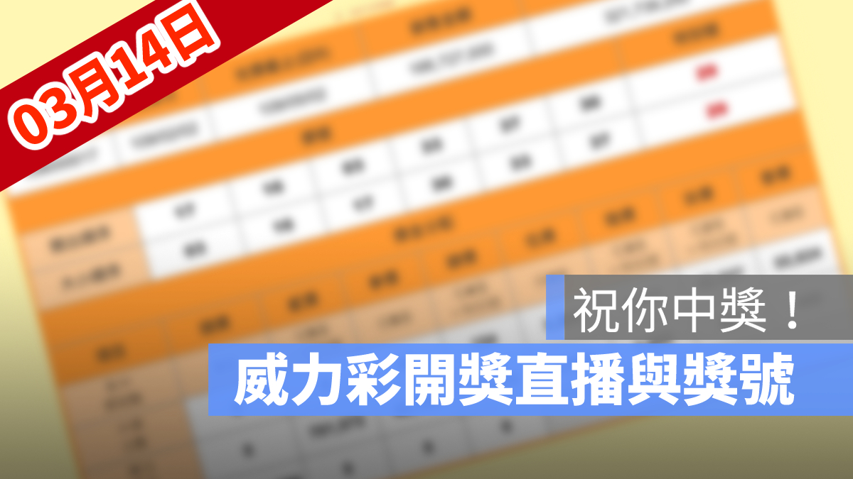 威力彩開獎