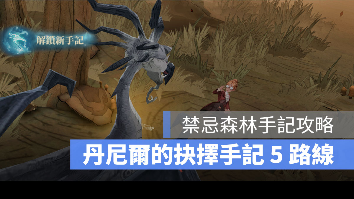 哈利波特魔法覺醒 丹尼爾的抉擇手記 禁忌森林手記