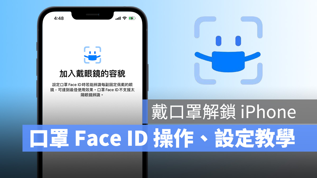 iPhone 戴口罩解鎖 Face ID