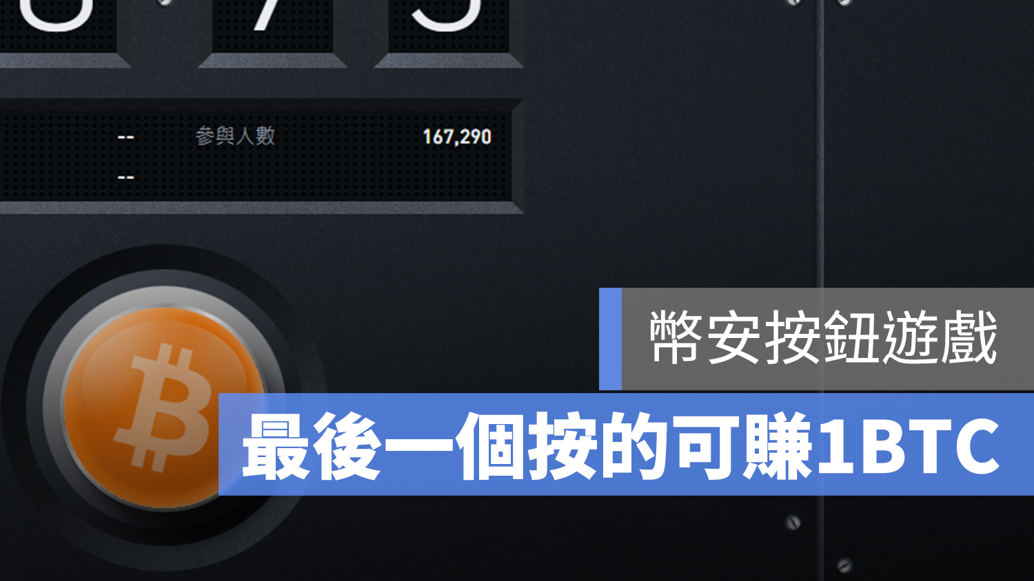 幣安 按鈕遊戲