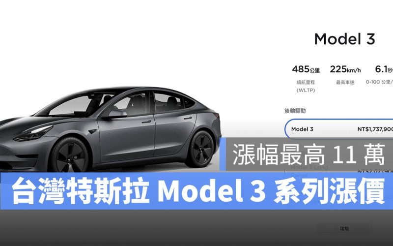 Tesla 特斯拉 Model 3 漲價 台灣特斯拉