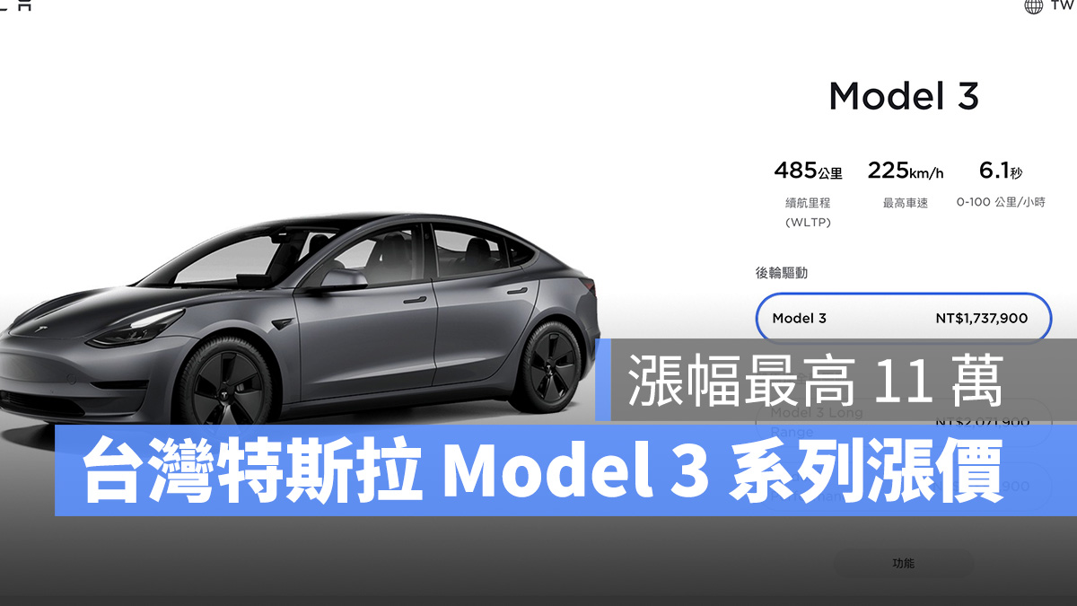 Tesla 特斯拉 Model 3 漲價 台灣特斯拉